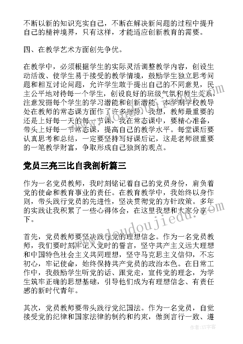 最新党员三亮三比自我剖析 党员教师奉献心得体会(汇总7篇)