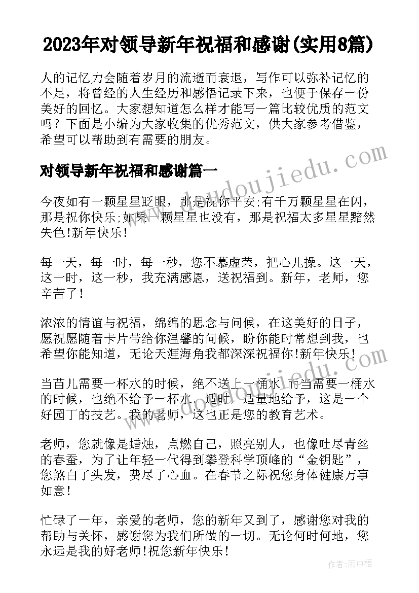 2023年对领导新年祝福和感谢(实用8篇)