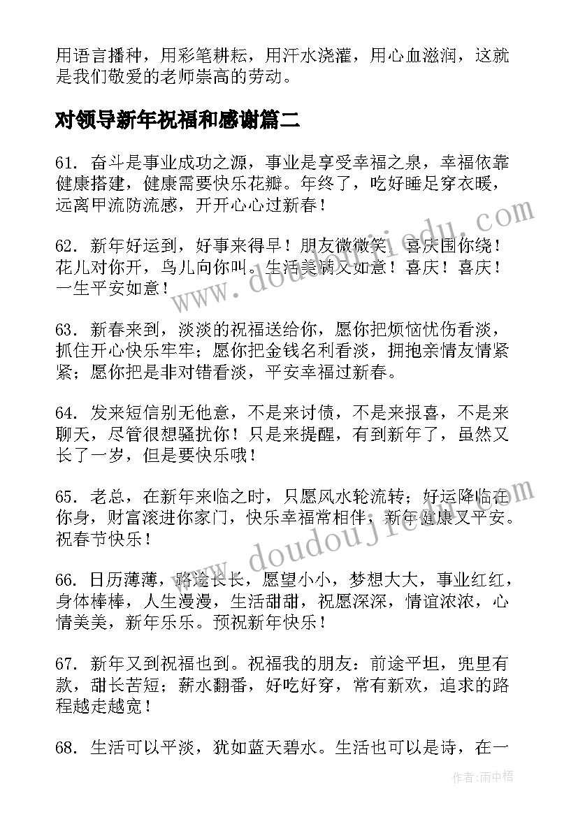 2023年对领导新年祝福和感谢(实用8篇)