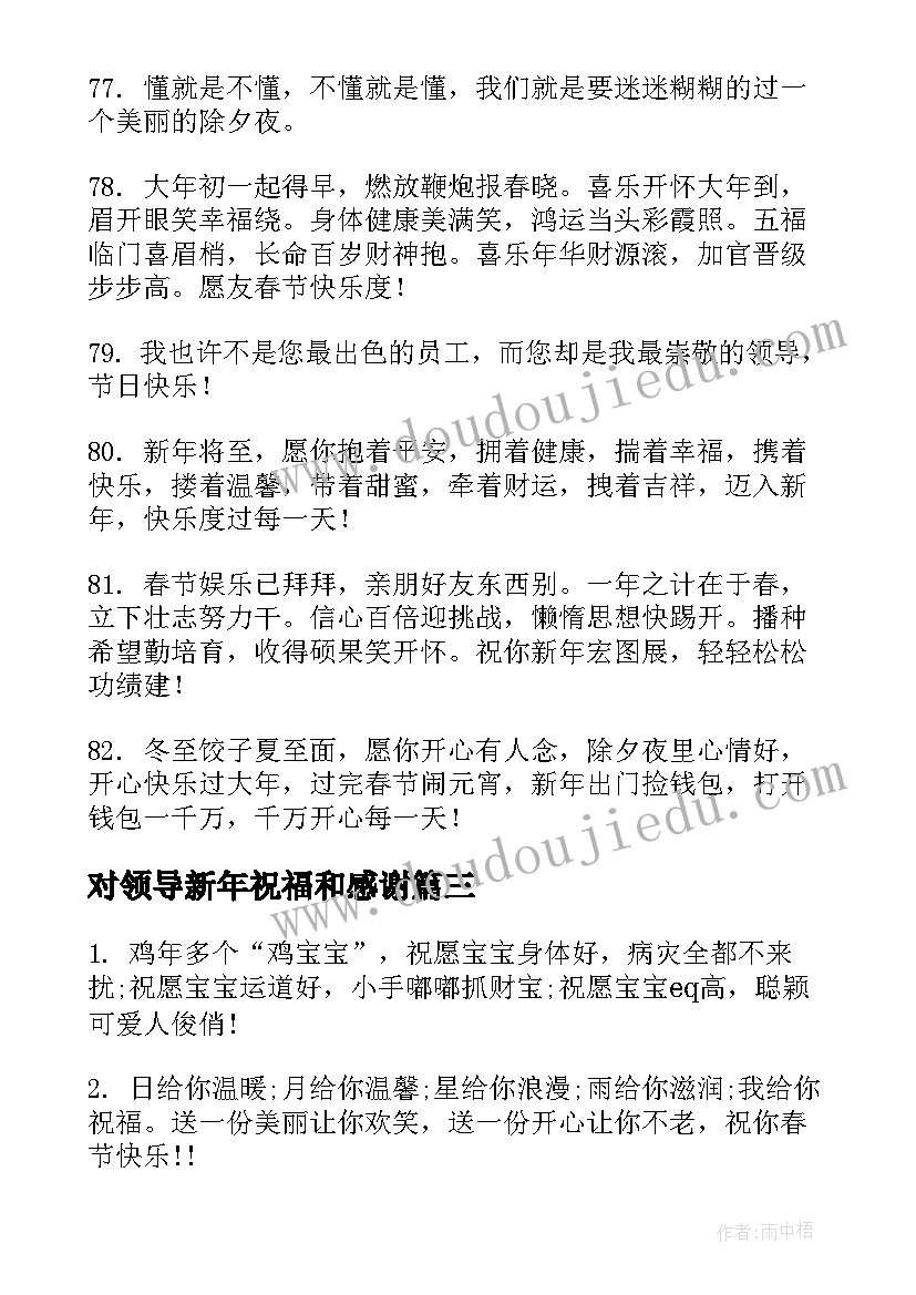 2023年对领导新年祝福和感谢(实用8篇)