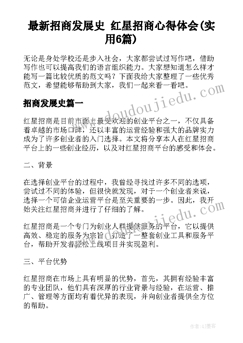 最新招商发展史 红星招商心得体会(实用6篇)