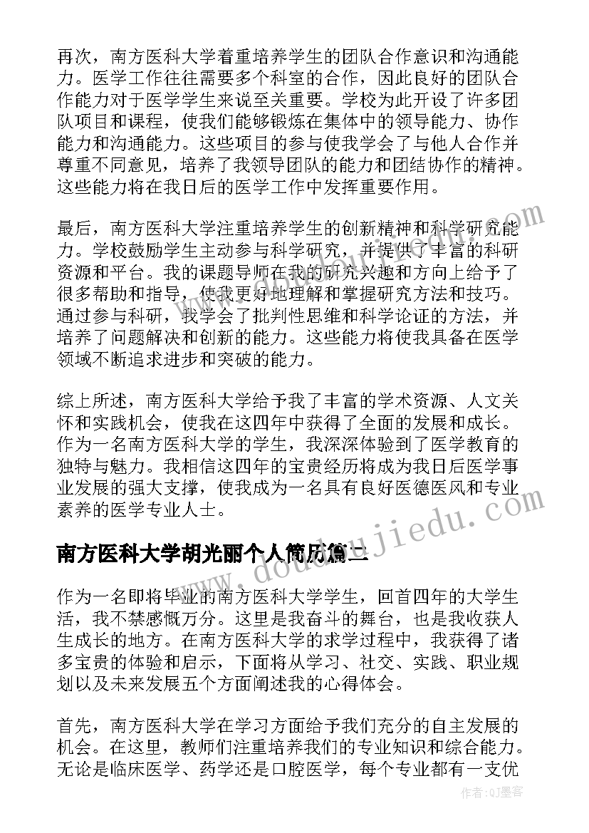 南方医科大学胡光丽个人简历 南方医科大学心得体会(优秀5篇)