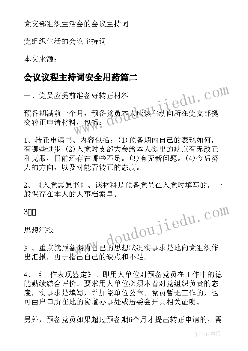 会议议程主持词安全用药(模板5篇)