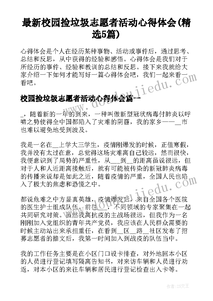 最新校园捡垃圾志愿者活动心得体会(精选5篇)