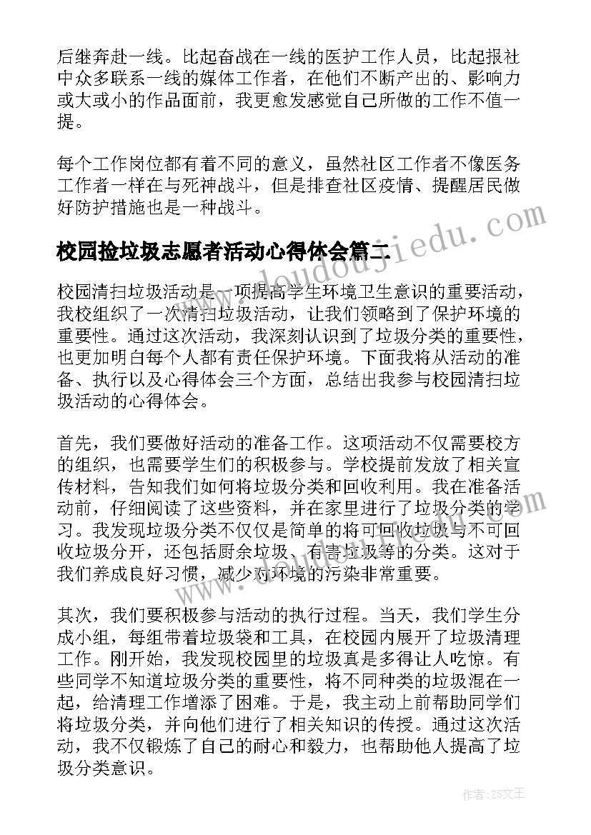 最新校园捡垃圾志愿者活动心得体会(精选5篇)