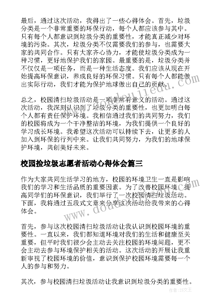 最新校园捡垃圾志愿者活动心得体会(精选5篇)