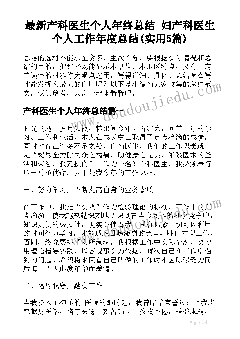 最新产科医生个人年终总结 妇产科医生个人工作年度总结(实用5篇)