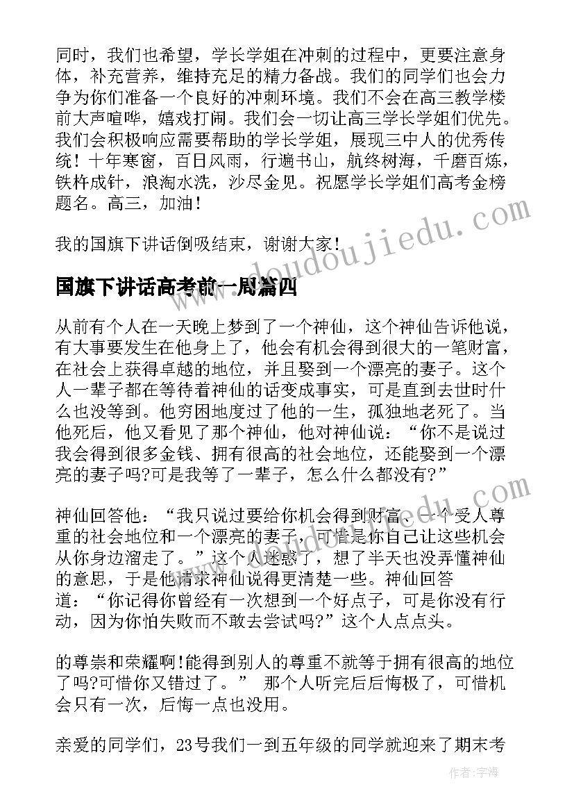 国旗下讲话高考前一周(优质10篇)