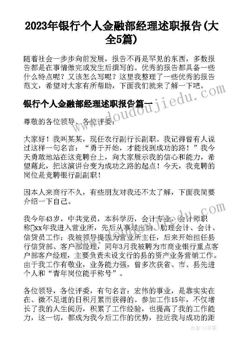 2023年银行个人金融部经理述职报告(大全5篇)