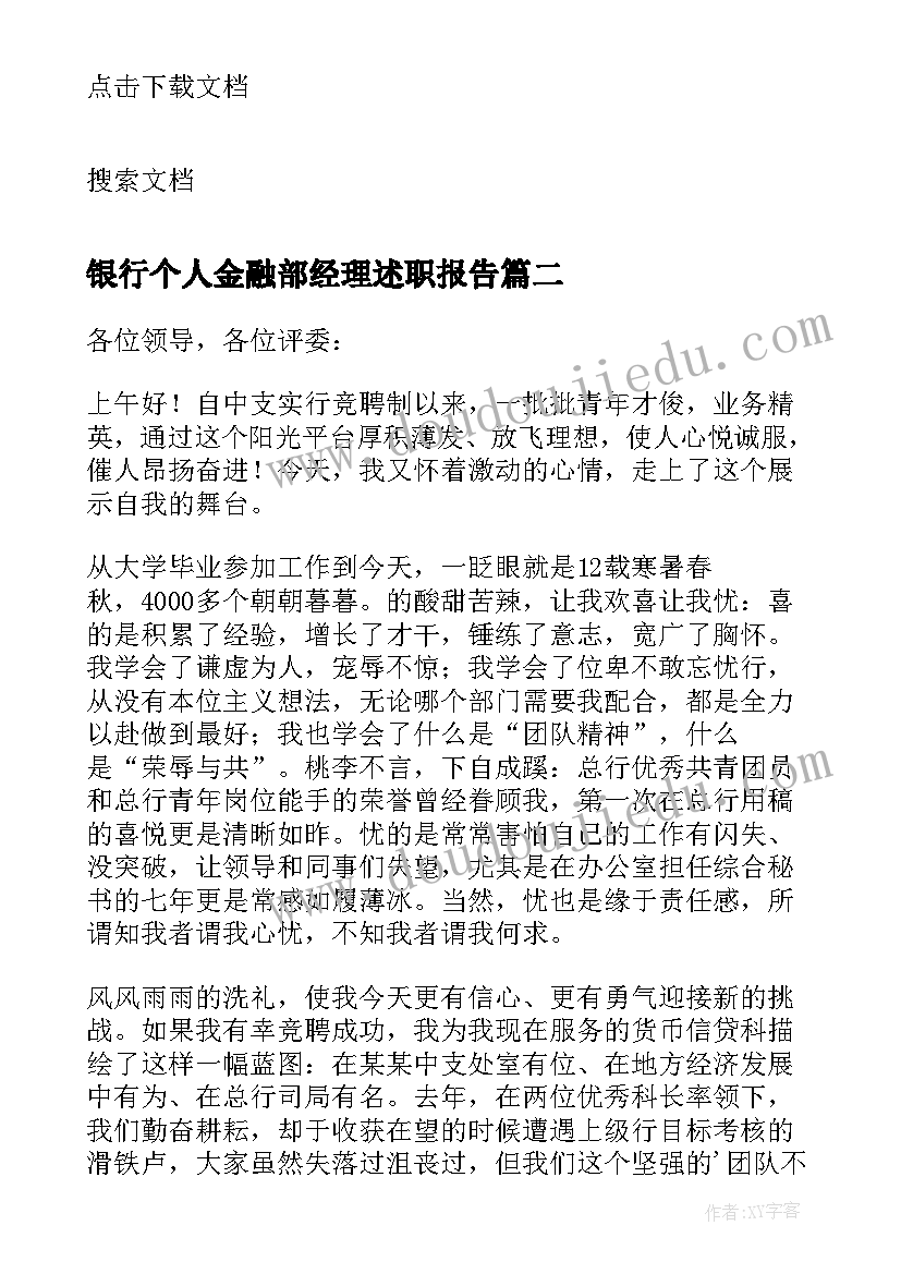 2023年银行个人金融部经理述职报告(大全5篇)