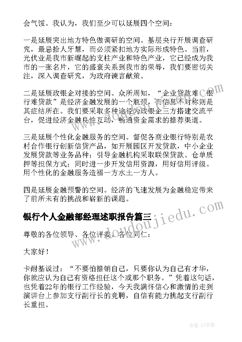 2023年银行个人金融部经理述职报告(大全5篇)