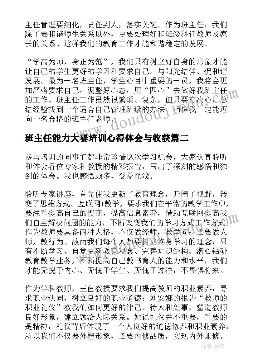 2023年班主任能力大赛培训心得体会与收获 班主任能力提升培训心得体会(实用5篇)