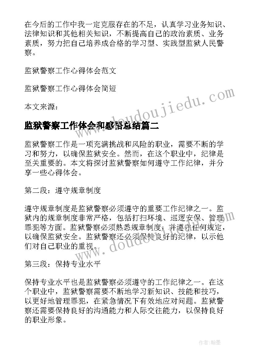 最新监狱警察工作体会和感悟总结(实用5篇)