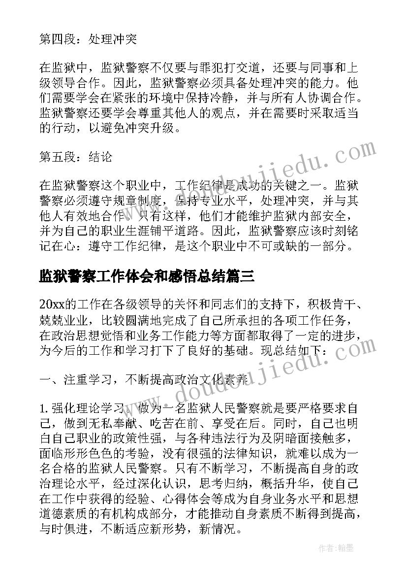 最新监狱警察工作体会和感悟总结(实用5篇)