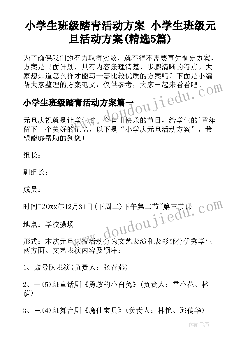 小学生班级踏青活动方案 小学生班级元旦活动方案(精选5篇)