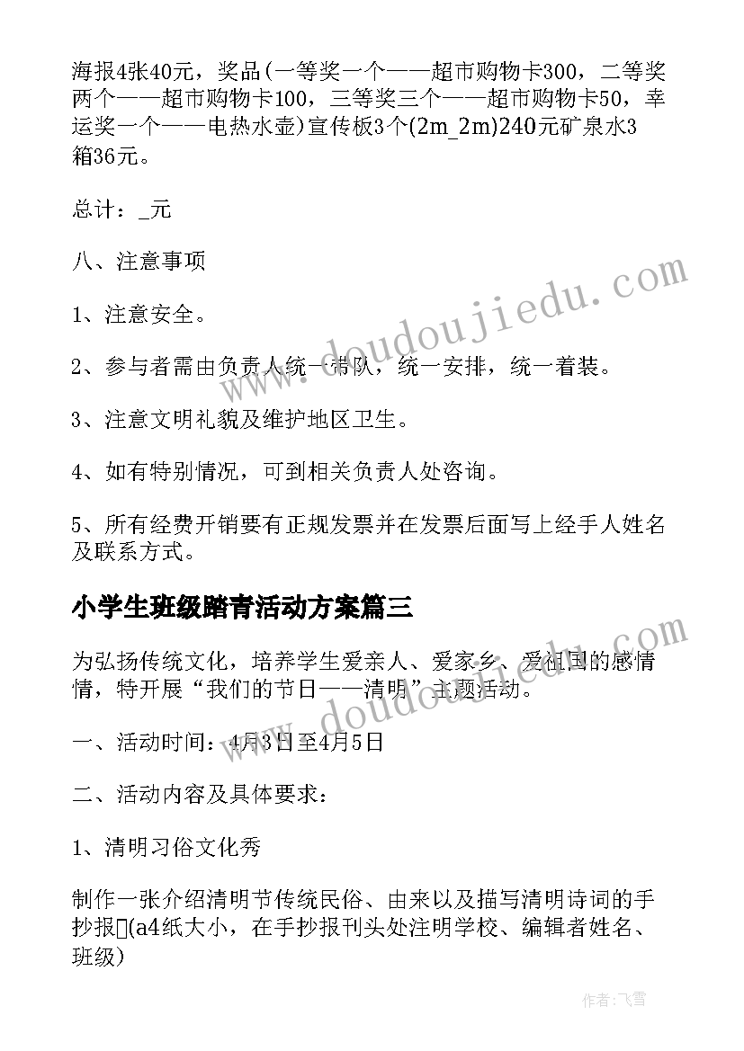 小学生班级踏青活动方案 小学生班级元旦活动方案(精选5篇)