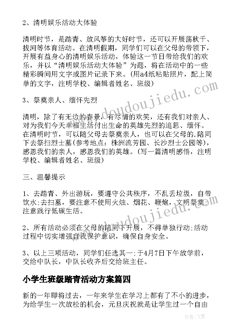 小学生班级踏青活动方案 小学生班级元旦活动方案(精选5篇)