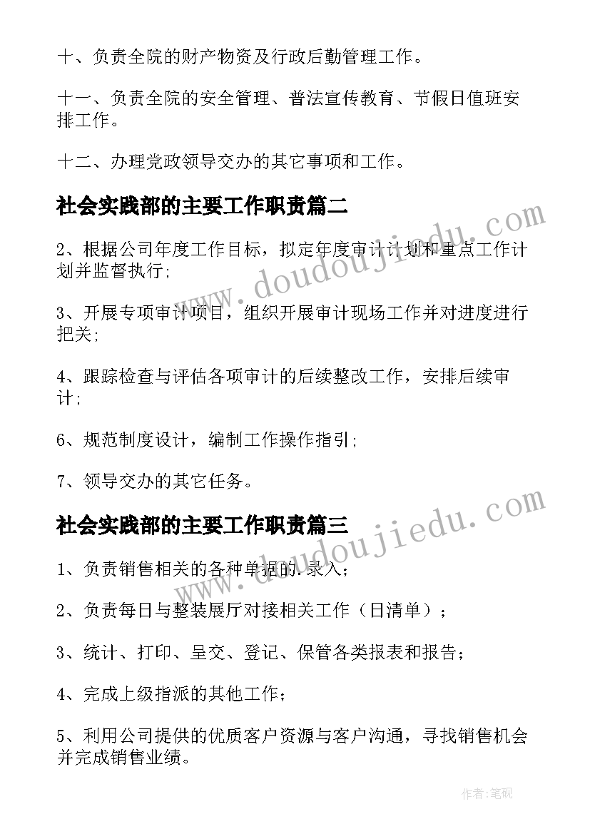 最新社会实践部的主要工作职责 文秘主要工作职责(通用5篇)