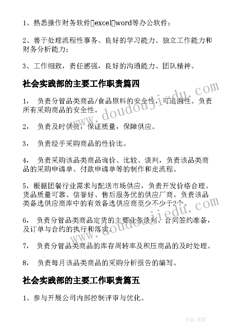 最新社会实践部的主要工作职责 文秘主要工作职责(通用5篇)