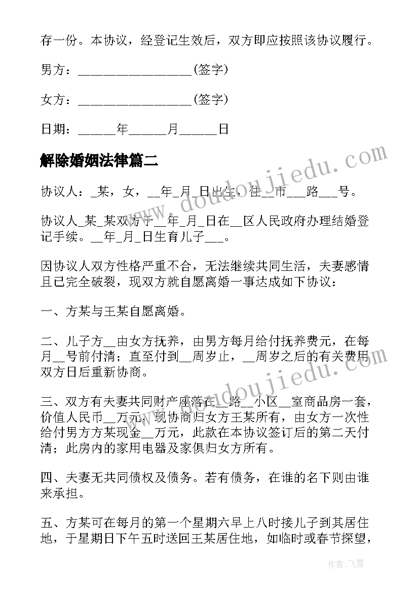 2023年解除婚姻法律 解除婚姻关系离婚协议完整版(优质5篇)