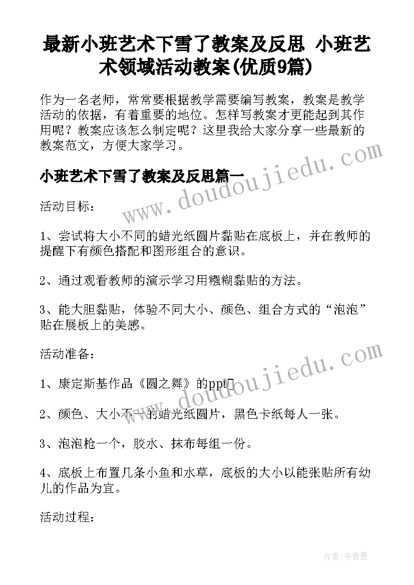 最新小班艺术下雪了教案及反思 小班艺术领域活动教案(优质9篇)