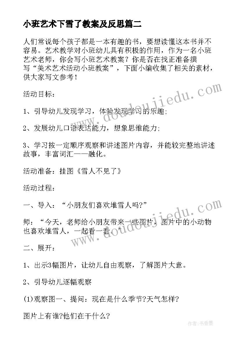 最新小班艺术下雪了教案及反思 小班艺术领域活动教案(优质9篇)