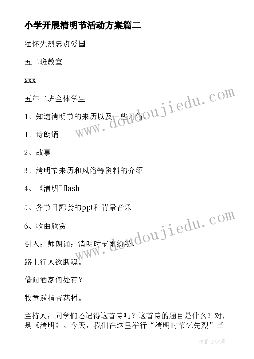 小学开展清明节活动方案(大全8篇)