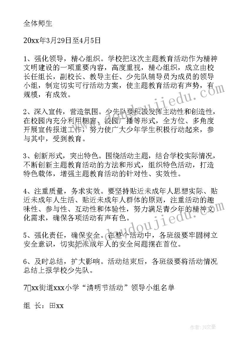 小学开展清明节活动方案(大全8篇)