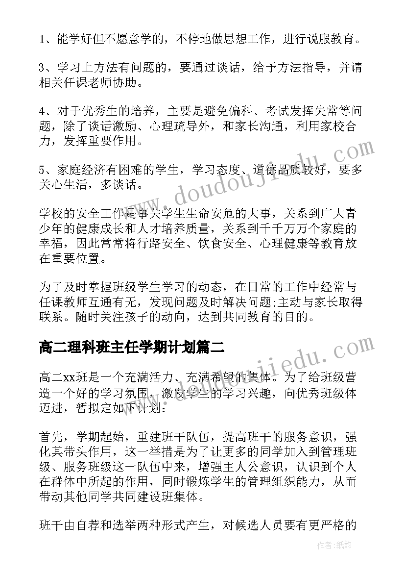 2023年高二理科班主任学期计划(实用7篇)