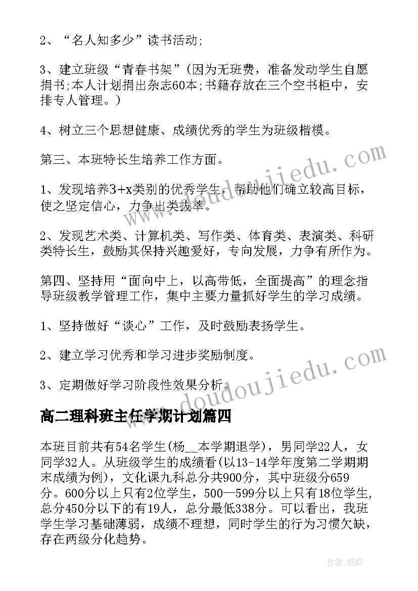 2023年高二理科班主任学期计划(实用7篇)