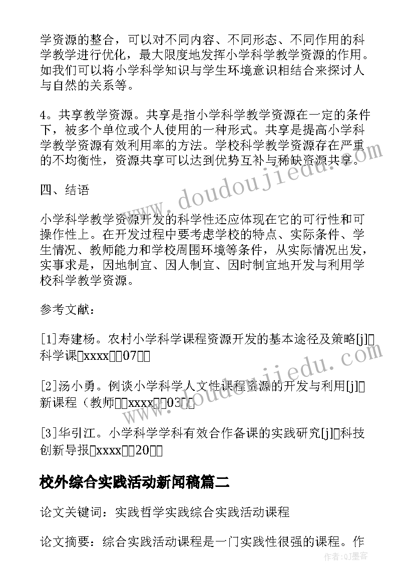 校外综合实践活动新闻稿(优质5篇)