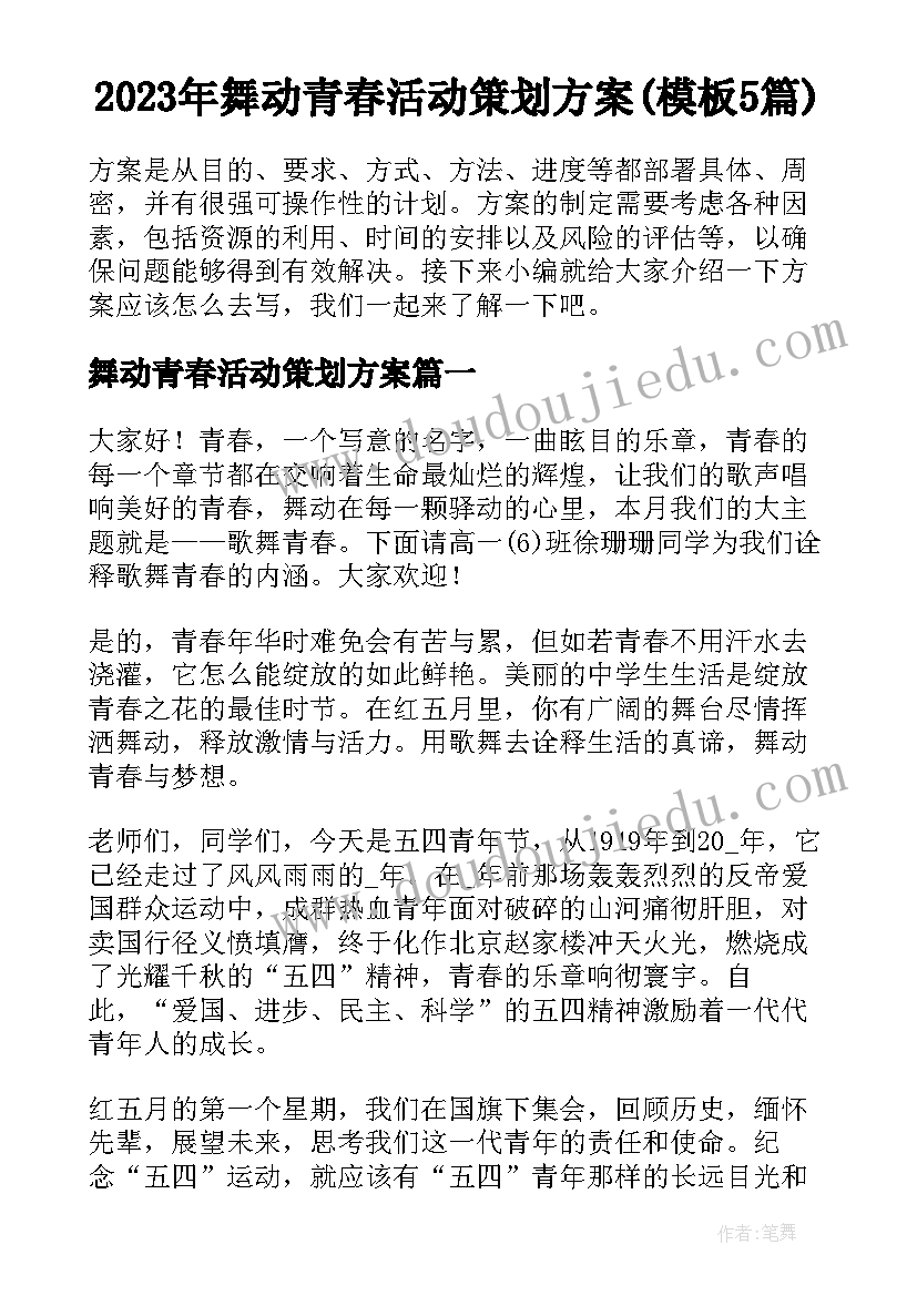 2023年舞动青春活动策划方案(模板5篇)