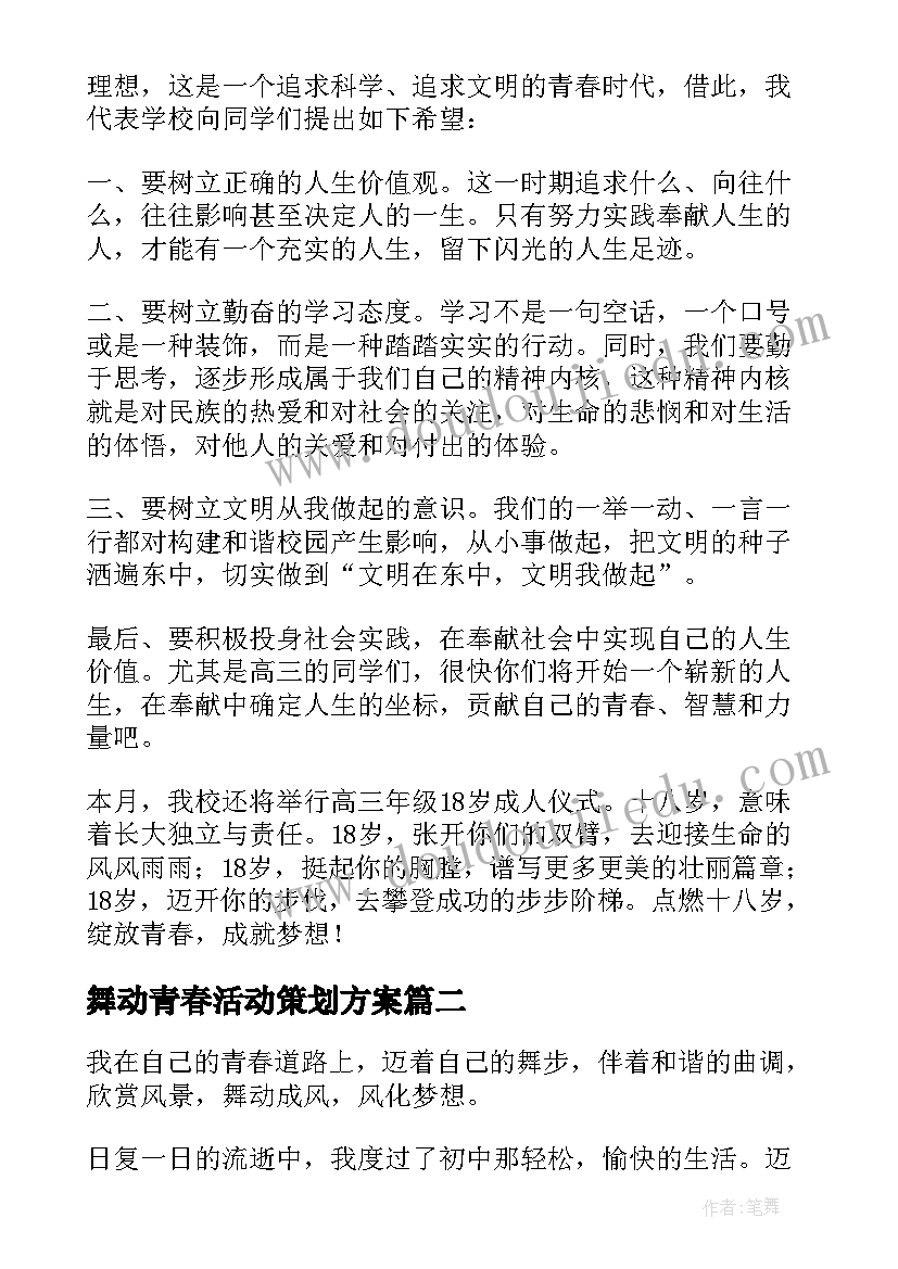 2023年舞动青春活动策划方案(模板5篇)