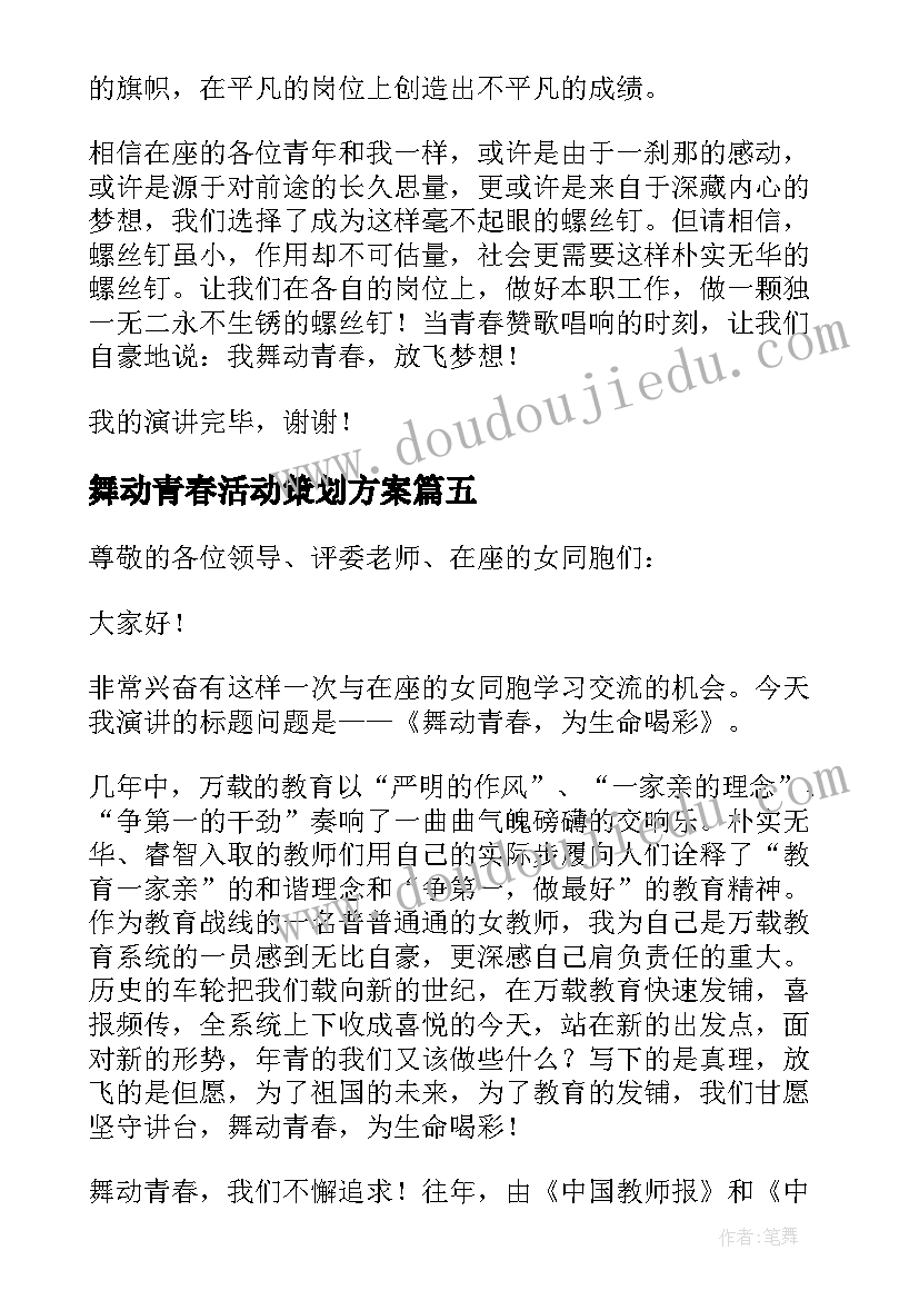 2023年舞动青春活动策划方案(模板5篇)