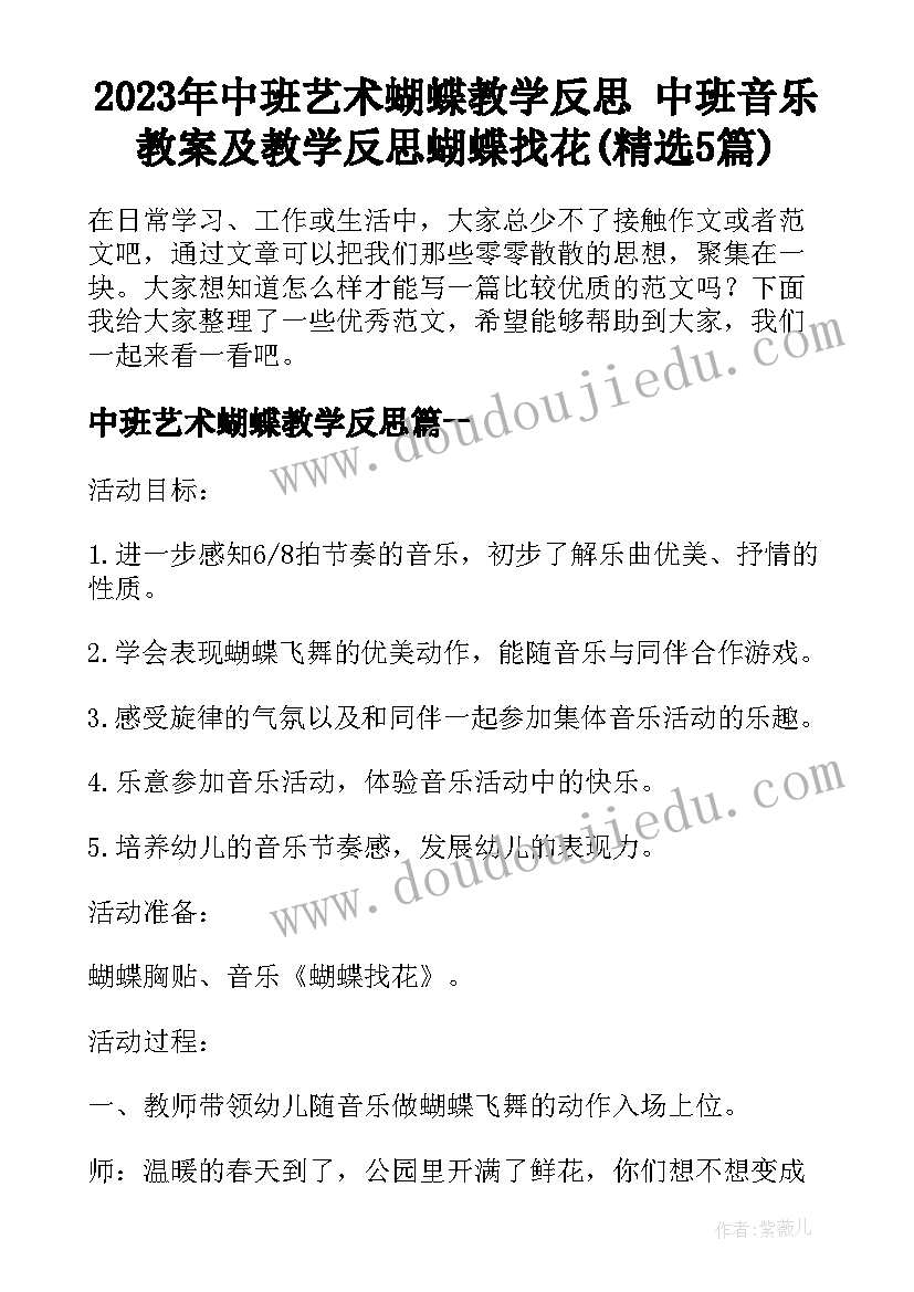 2023年中班艺术蝴蝶教学反思 中班音乐教案及教学反思蝴蝶找花(精选5篇)