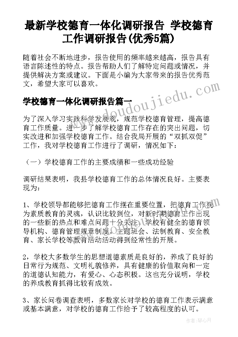 最新学校德育一体化调研报告 学校德育工作调研报告(优秀5篇)