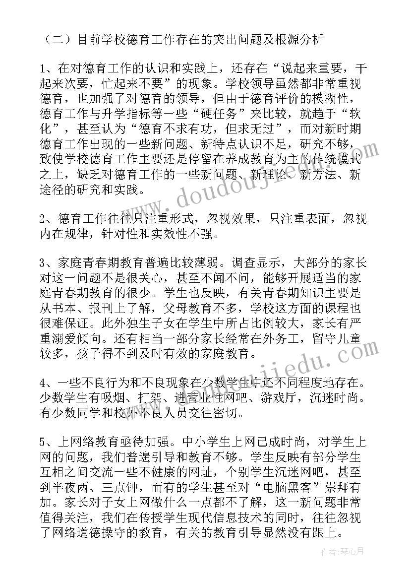 最新学校德育一体化调研报告 学校德育工作调研报告(优秀5篇)