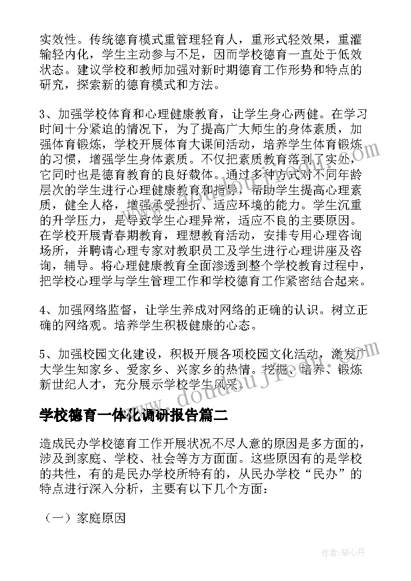 最新学校德育一体化调研报告 学校德育工作调研报告(优秀5篇)