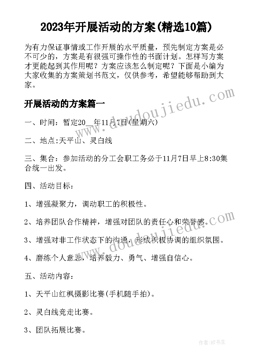 2023年开展活动的方案(精选10篇)