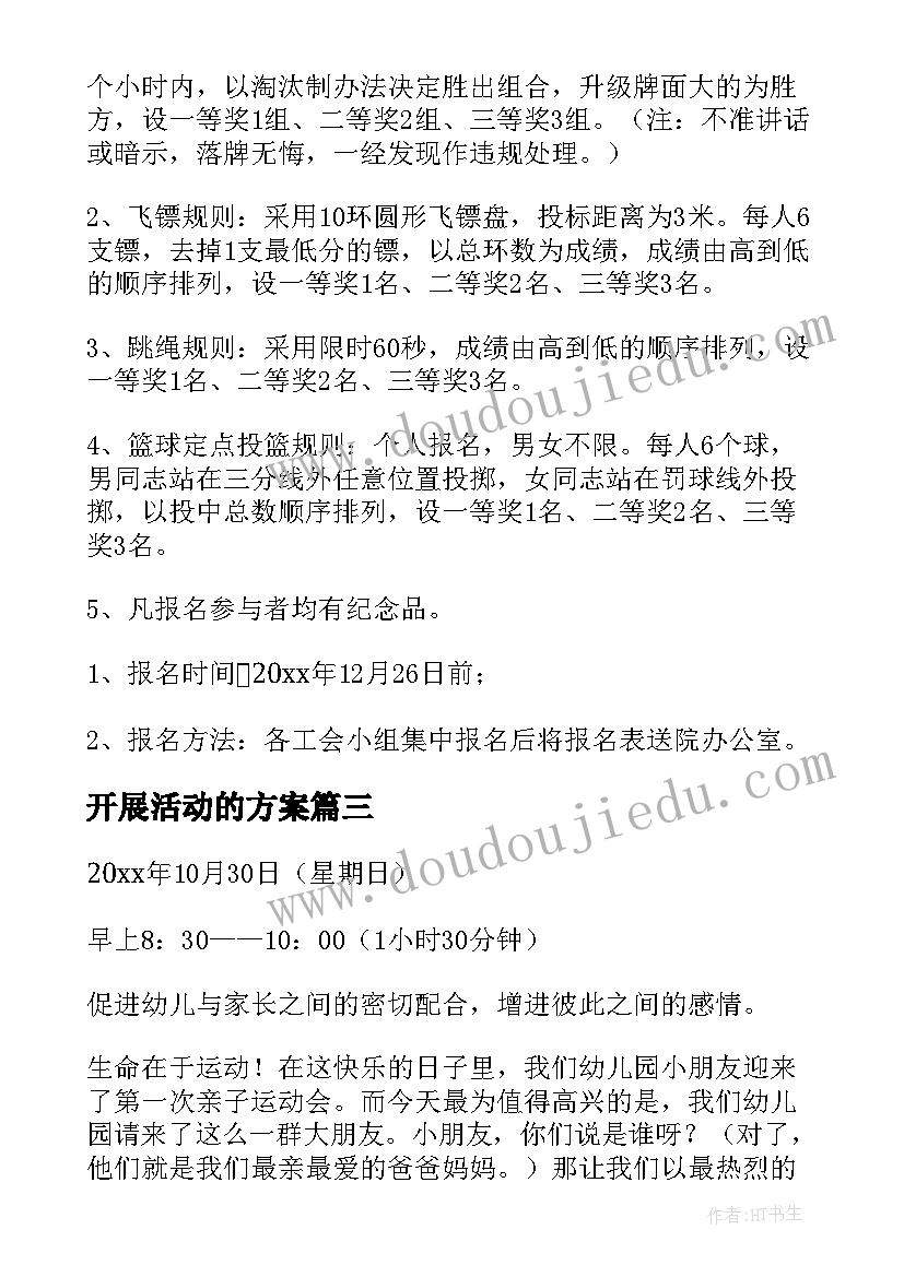 2023年开展活动的方案(精选10篇)