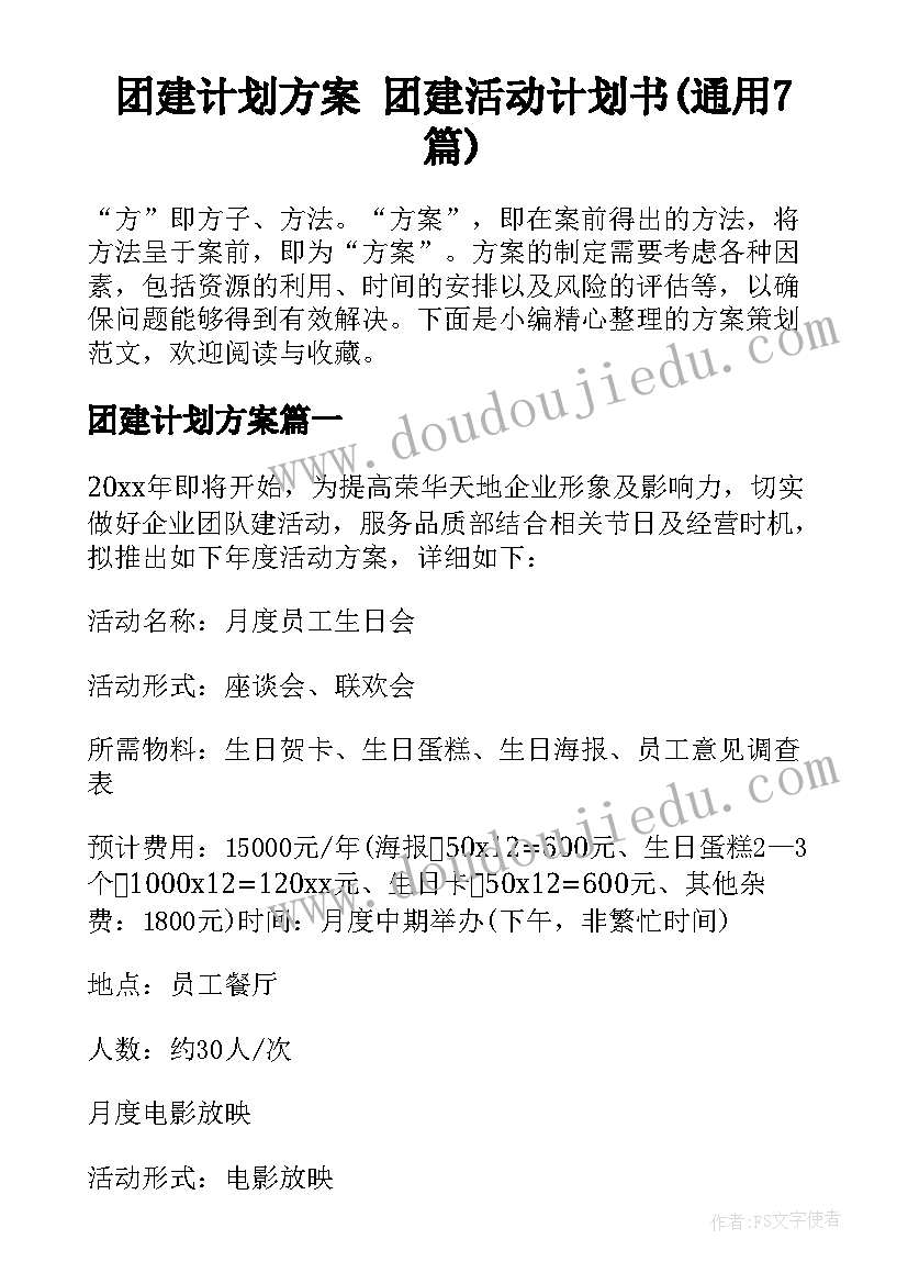 团建计划方案 团建活动计划书(通用7篇)