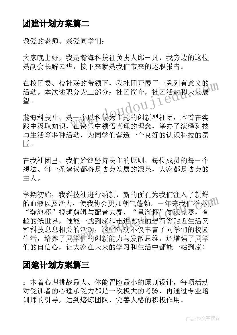 团建计划方案 团建活动计划书(通用7篇)