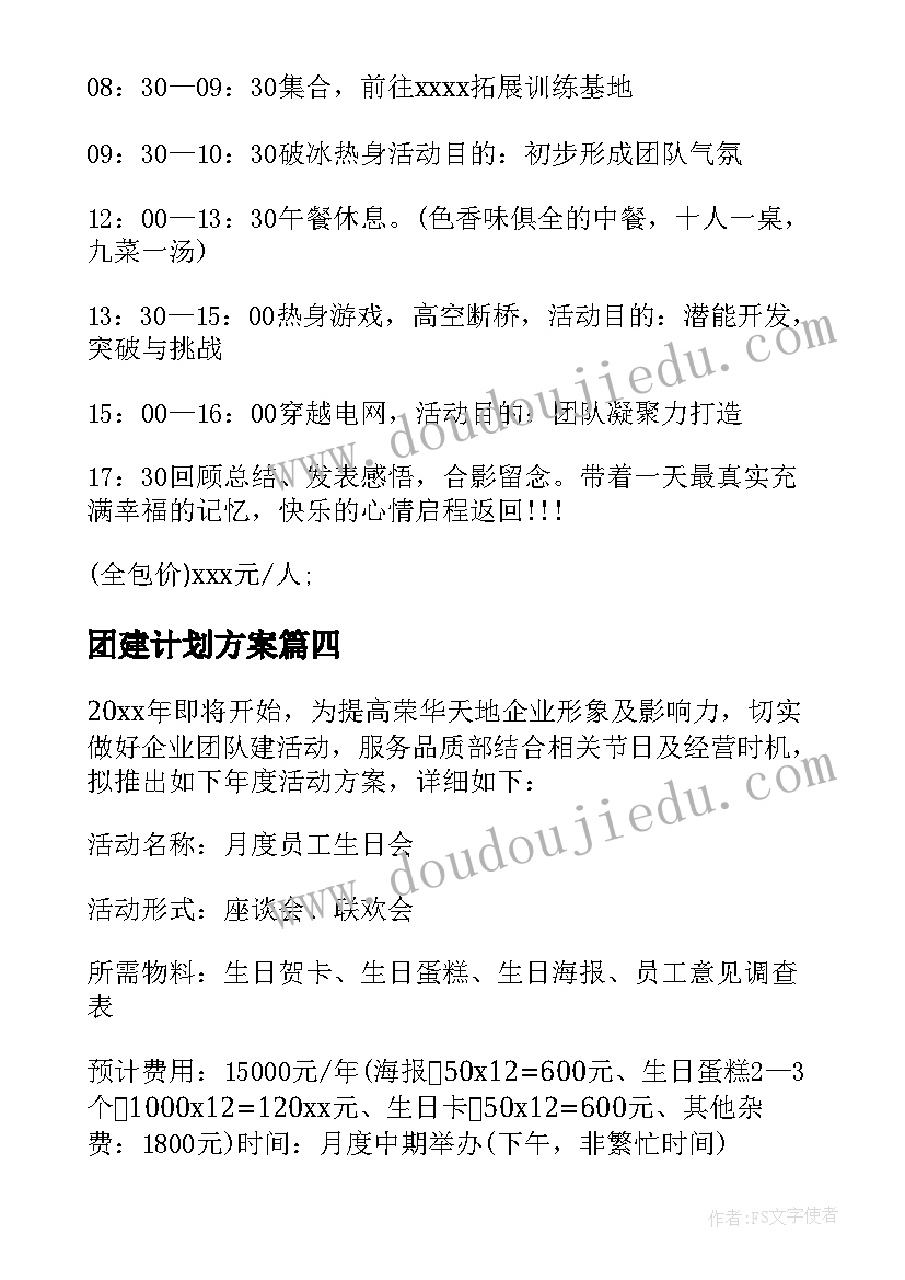 团建计划方案 团建活动计划书(通用7篇)