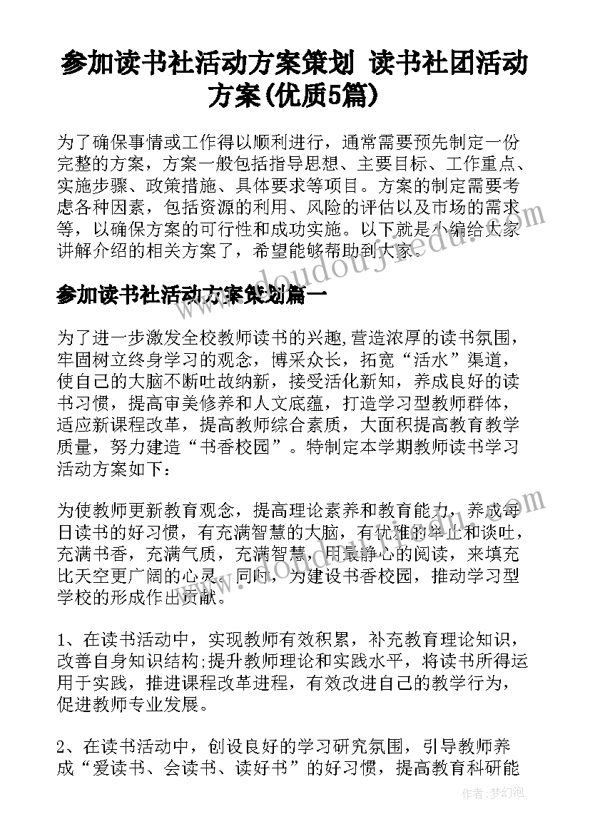 参加读书社活动方案策划 读书社团活动方案(优质5篇)