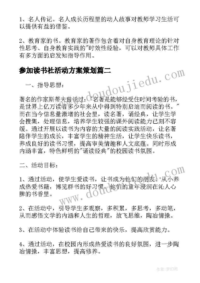 参加读书社活动方案策划 读书社团活动方案(优质5篇)