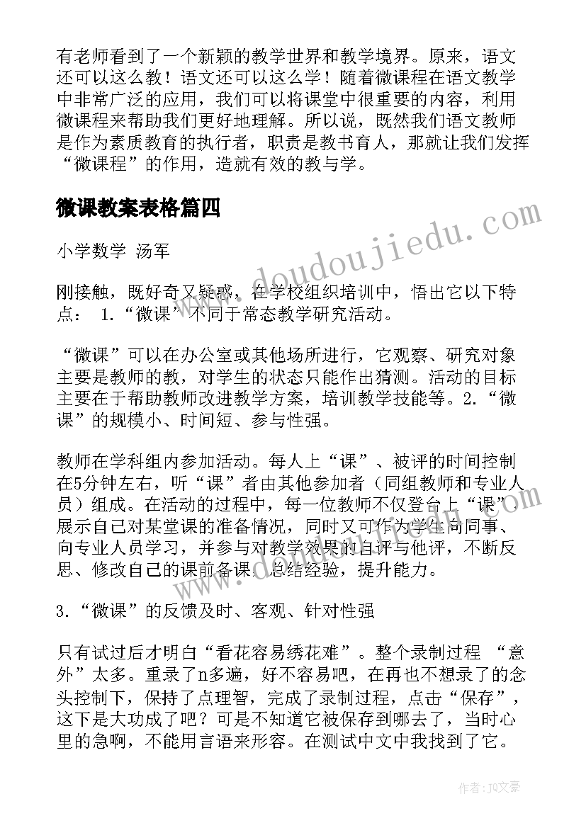 最新微课教案表格(实用5篇)