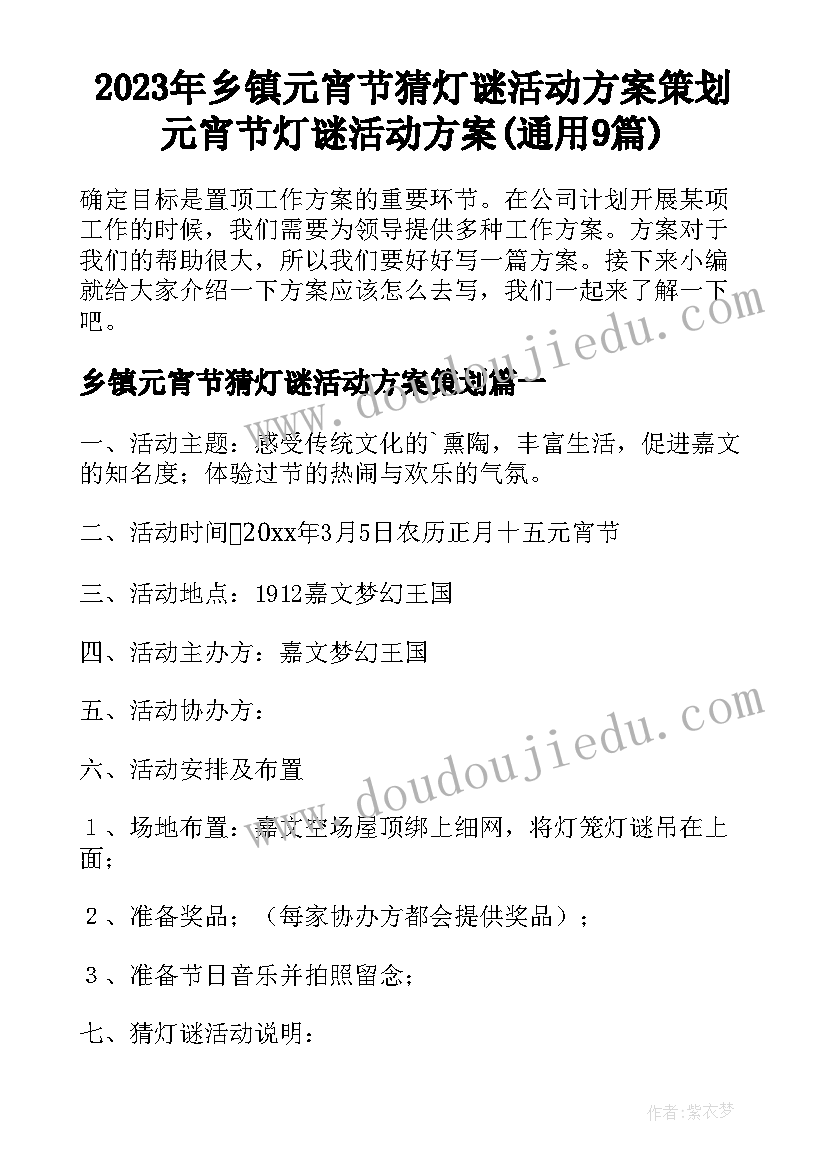 2023年乡镇元宵节猜灯谜活动方案策划 元宵节灯谜活动方案(通用9篇)