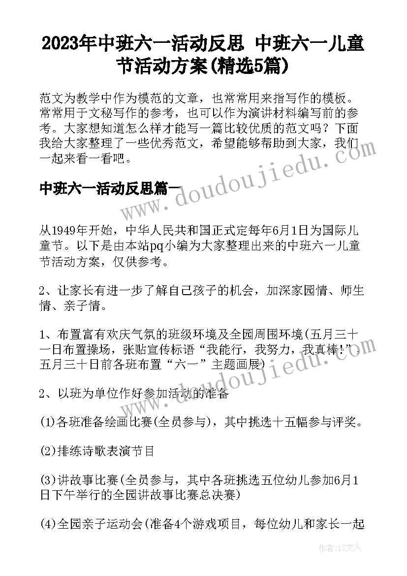 2023年中班六一活动反思 中班六一儿童节活动方案(精选5篇)