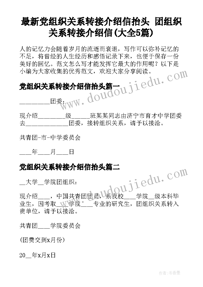 最新党组织关系转接介绍信抬头 团组织关系转接介绍信(大全5篇)