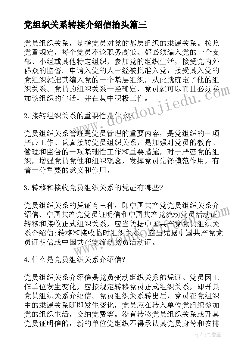 最新党组织关系转接介绍信抬头 团组织关系转接介绍信(大全5篇)